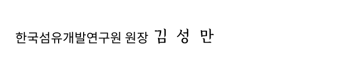 한국섬유개발연구원 원장 김성만