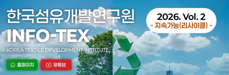 [INFO-TEX] 2026. Vol.2 (지속가능/리사이클)